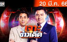 เจาะข่าวเด็ด The Day News Update 20-03-66
