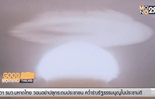 17 มิ.ย. 2510 จีนทดสอบระเบิดไฮโดรเจนสำเร็จ