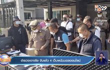 ตำรวจเอาจริง จับแล้ว 4 เว็บพนันบอลออนไลน์