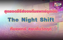 สุดยอดซีรีส์ทีมแพทย์ฉุกเฉิน The Night Shift ทีมแพทย์ สยบคืนวิกฤติ
