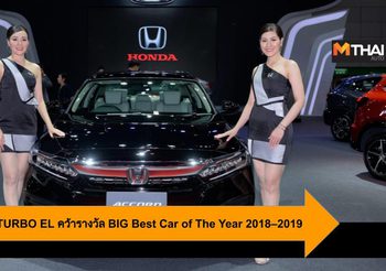 Honda Accord  TURBO EL คว้ารางวัล BIG Best Car of The Year 2018 – 2019