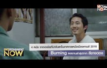 4 หนัง จากเอเชียที่น่าจับตามองในเทศกาลหนังเมืองคานส์