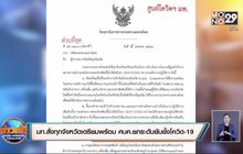 มท.สั่งทุกจังหวัดเตรียมพร้อม ศบค.ยกระดับยับยั้งโควิด-19