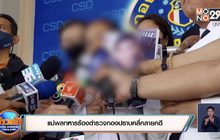 แม่พลทหารร้องตำรวจกองปราบคลี่คลายคดี