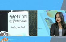 เปิดบันทึกรักจากลูกสาวถึงพ่อ ในหนังสือ “จดหมายถึงผู้ชายคนแรก”