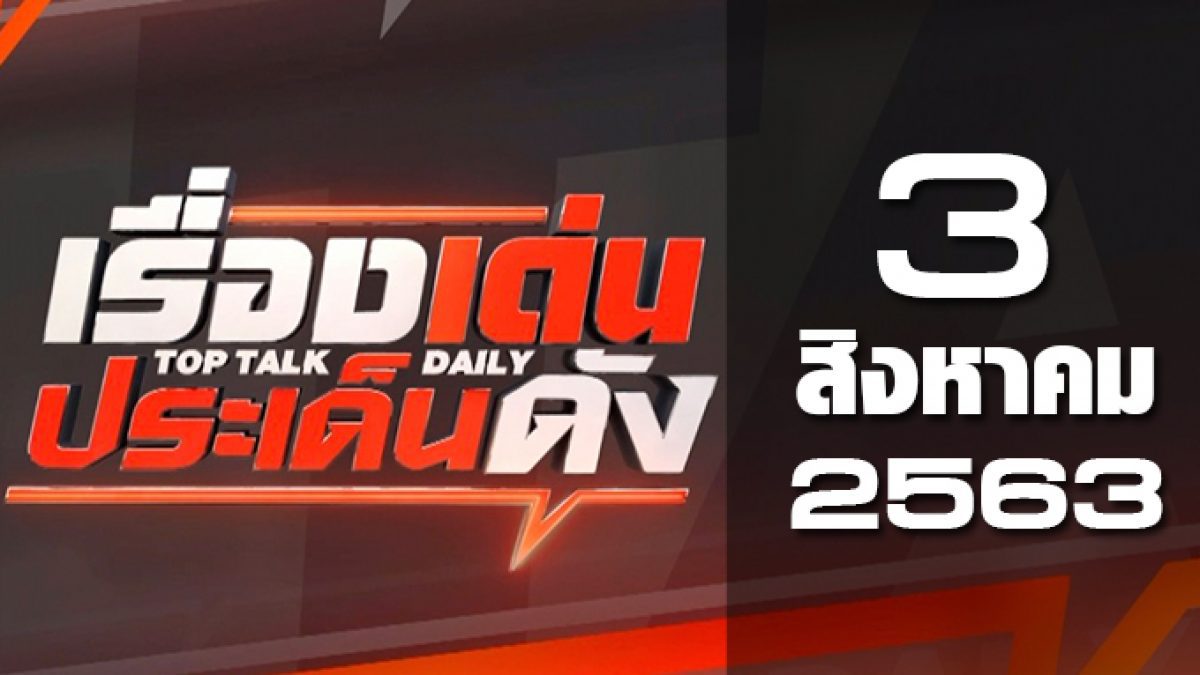 เรื่องเด่นประเด็นดัง Top Talk Daily 03-08-63