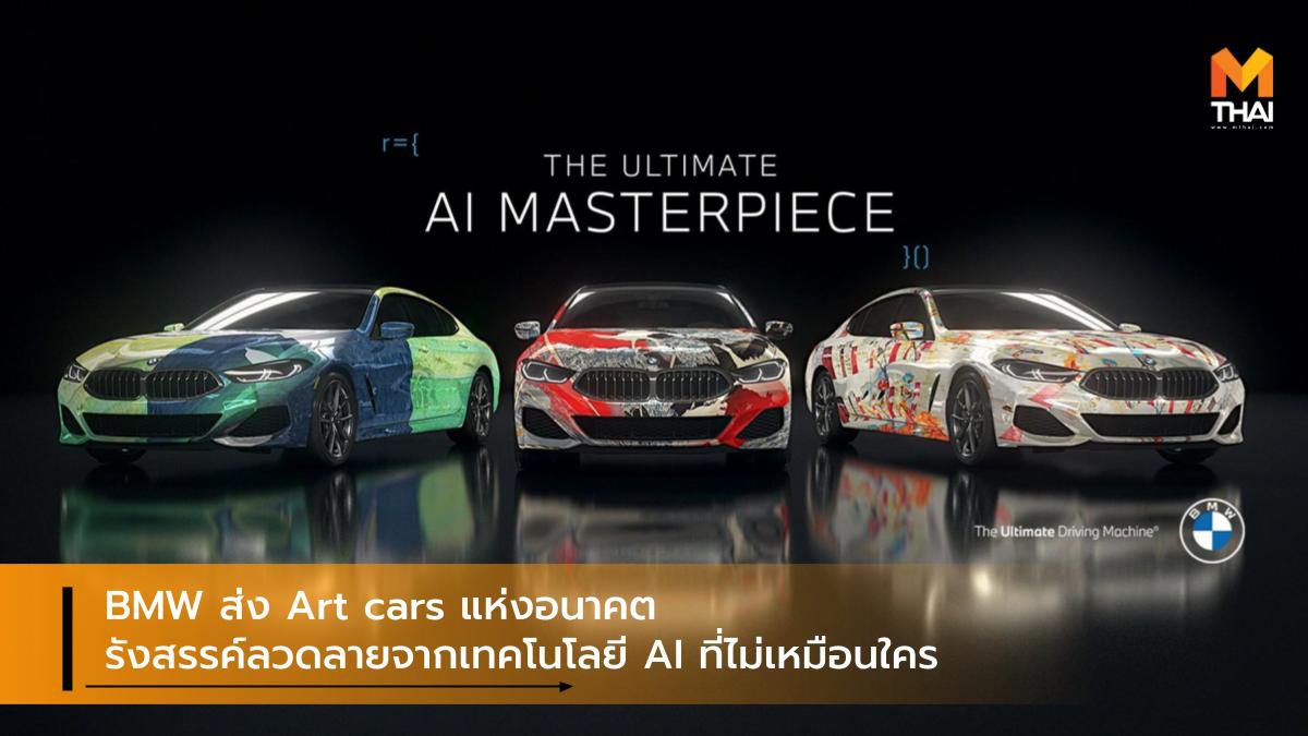 BMW ส่ง Art car แห่งอนาคต รังสรรค์ลวดลายจากเทคโนโลยี AI ที่ไม่เหมือนใคร