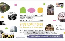 Taiwan Documentary Film Festival เปิดเวิร์คช็อปกับสองผู้กำกับมือดีจากไต้หวัน