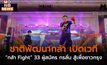 ชาติพัฒนากล้า เปิดเวที “กล้า Fight” 33 ผู้สมัคร กรลั่น สู้เพื่อชาวกรุง