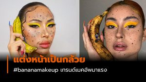 แต่งหน้าเป็นกล้วย เทรนด์เมคอัพมาแรง #bananamakeup