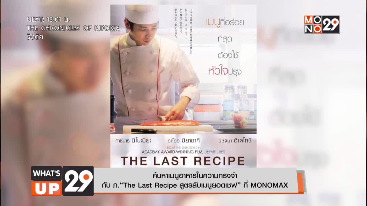ค้นหาเมนูอาหารในความทรงจำ กับ ภ.“The Last Recipe สูตรลับเมนูยอดเชฟ” ที่ MONOMAX