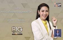 Big Billionaire มหัศจรรย์พันล้าน “ดร.ดาริกา ลัทธพิพัฒน์” ตอน ทิศทางการเปลี่ยนแปลงของระบบการศึกษาในอนาคต