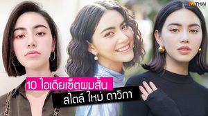 10 ไอเดีย แบบทรงผมสั้น ใหม่ ดาวิกา เซ็ตทรงไหนก็ชิคได้ง่ายๆ