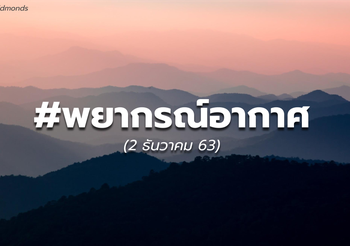 พยากรณ์อากาศ – 2 ธ.ค.