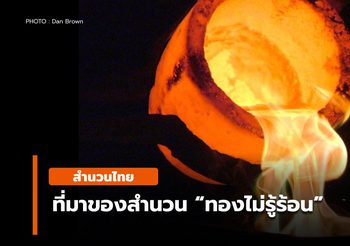 สำนวนไทย – ทองไม่รู้ร้อน