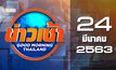 ข่าวเช้า Good Morning Thailand 24-03-63