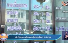 เริ่มวันแรก หลังศบค.สั่งคลายล็อก 5 กิจการ