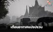 อุตุฯ ประกาศเตือน “สภาพอากาศแปรปรวน” 23-25 ก.พ.นี้ พายุ-ลมแรง-ลูกเห็บตก