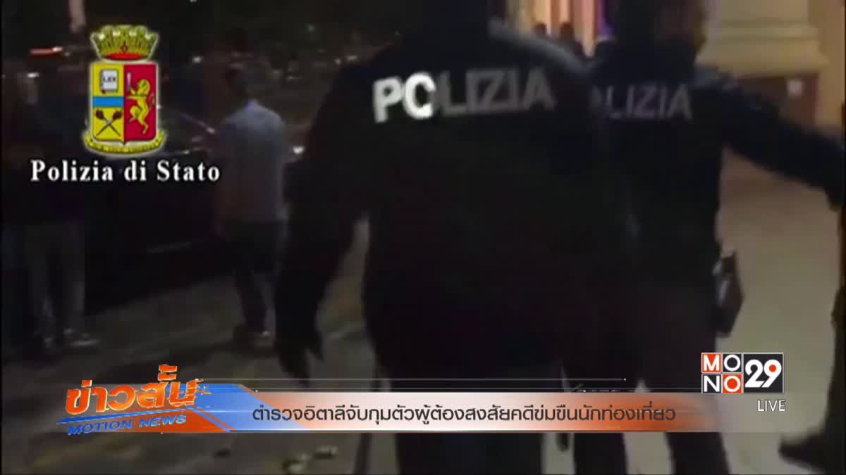 ตำรวจอิตาลีจับกุมตัวผู้ต้องสงสัยคดีข่มขืนนักท่องเที่ยว