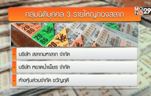 ปิดตำนาน 5 เสือกองสลาก