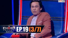 THE CHOICE THAILAND เลือกได้ให้เดต EP.19 [3/7]