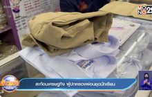 สะท้อนเศรษฐกิจ ผู้ปกครองผ่อนชุดนักเรียน