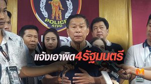 หัวหน้าพรรคเสรีรวมไทย แจ้งเอาผิด 4 รัฐมนตรี ‘ค้ามนุษย์-ฟอกเงิน’