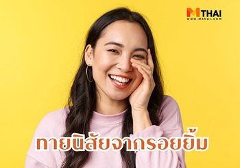 ทายนิสัย จากรอยยิ้ม ยิ้มแบบนี้เป็นคนแบบไหนกันนะ?