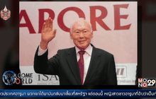 รำลึก “ลี กวน ยิว” บิดาแห่งสิงคโปร์สมัยใหม่