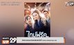 ย้อนเวลาแก้ไขอดีต ในภาพยนตร์ “Time Freak ไทม์ฟรีค”  รับชมได้แล้วที่ MONOMAX