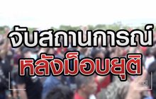 จับสถานการณ์ หลังม็อบยุติ 21-09-63