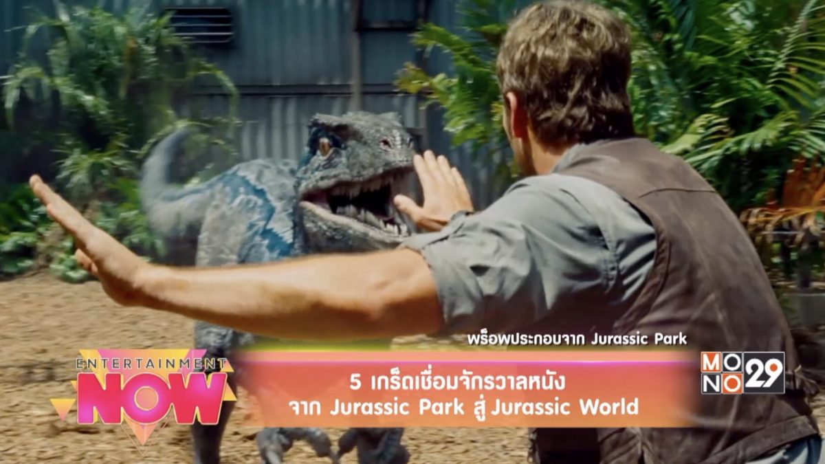 5 เกร็ดเชื่อมจักรวาลหนังจาก Jurassic Park สู่ Jurassic World