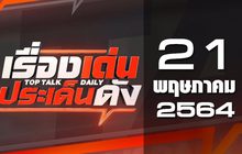 เรื่องเด่นประเด็นดัง Top Talk Daily 21-05-64