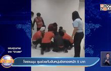 โจรจนมุม รุมช่วยกันจับหนุ่มชิงทองหนัก 5 บาท