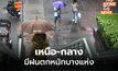 ภาคเหนือ – ภาคกลาง ระวังฝนตกหนักบางแห่ง