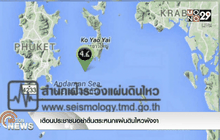 เตือนประชาชนอย่าตื่นตระหนกแผ่นดินไหวพังงา