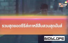 รวมสุดยอดซีรีส์สืบสวนเกาหลีสุดมัน