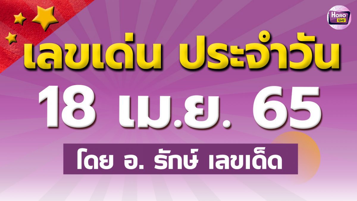 สูตรฮานอย เลขเด่นประจำวันที่ 18 เม.ย. 65 กับ อ.รักษ์ เลขเด็ด