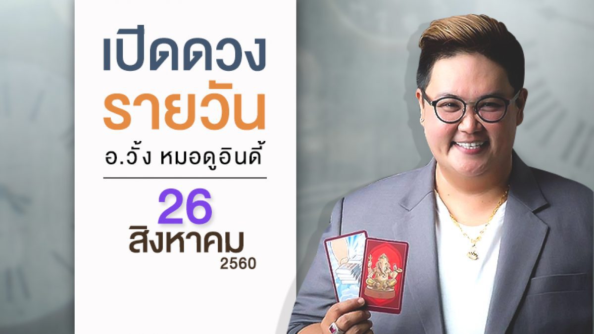 ดวงวันเกิด 26 สิงหาคม 2560 (คนเกิดวันอาทิตย์)