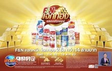 F&N แจกทองฉลองซัมเมอร์
