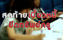 The Morning – ทางออกศิษย์ เบี้ยวหนี้ยึดทรัพย์ครู