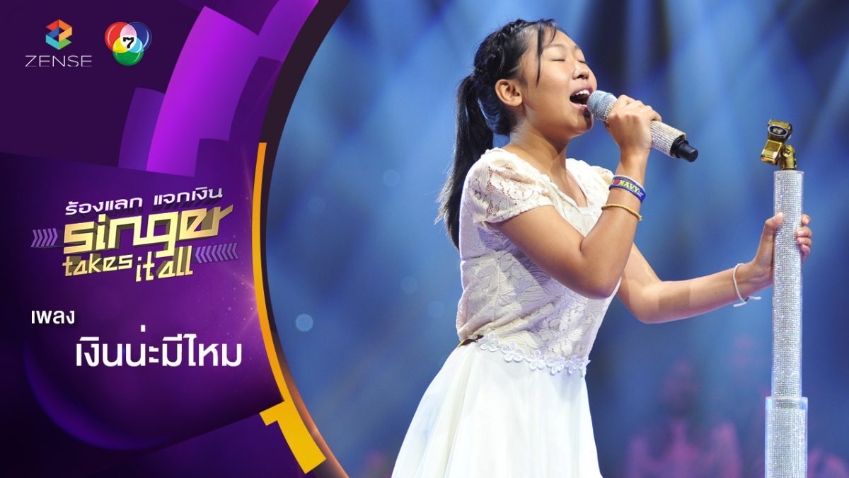 เงินน่ะมีไหม - ไอซ์ ทอรุ้ง | ร้องแลกแจกเงิน Singer Takes It All | 22 เม.ย. 61