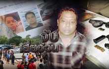จับเสี่ยอ้วน 17-08-61