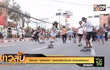 เตือนเล่น “เซิร์ฟสเก็ต” ต้องมีเครื่องป้องกัน อันตรายถึงสมอง