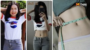 ลดน้ำหนัก 8 กิโล ภายใน 4 เดือน เอวหาย 4 นิ้ว ด้วยจักรยานแม่บ้านคันเล็กๆ