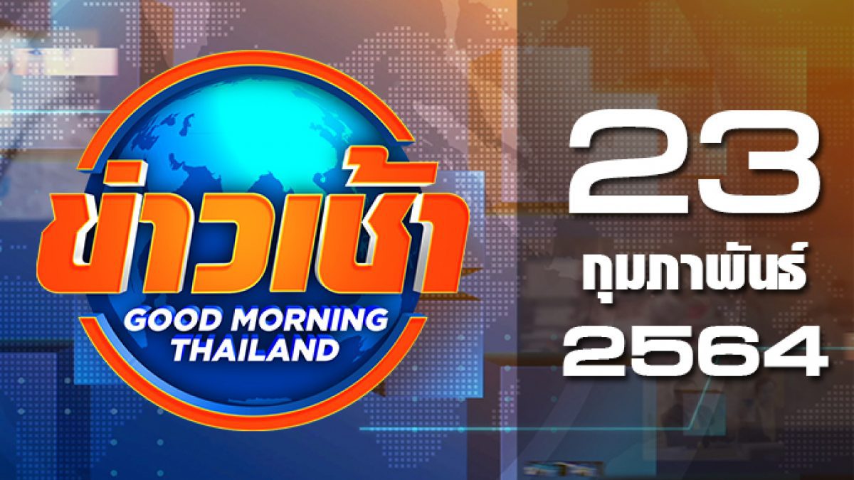 ข่าวเช้า Good Morning Thailand 23-02-64