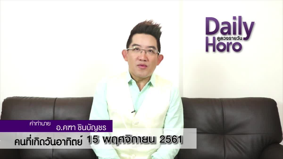 ดวงวันเกิด 15 พฤศจิกายน 2561 (คนเกิดวันอาทิตย์)