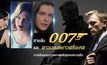 สายลับ 007 และ สาวบอนด์ชาวฝรั่งเศส การเมืองและการตลาดหลังยุคสงครามเย็น