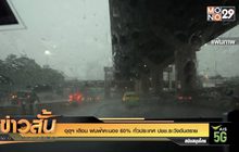 อุตุฯ เตือน ฝนฟ้าคะนอง 60% ทั่วประเทศ ปชช.ระวังอันตราย