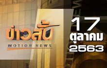 ข่าวสั้น Motion News Break 4 17-10-63